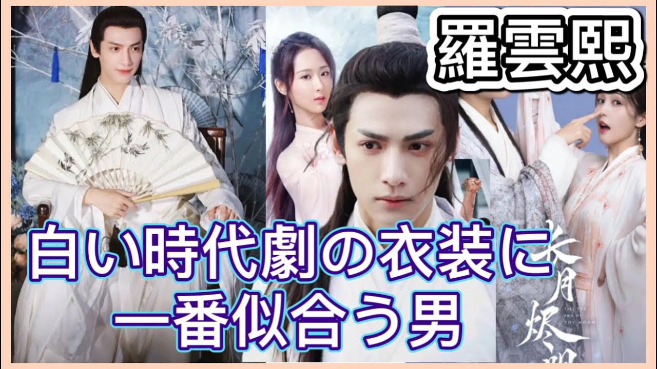 【中国俳優】時代劇美男子レオ・ローの知られざるエピソードから代表作、恋愛事情まで徹底解説！