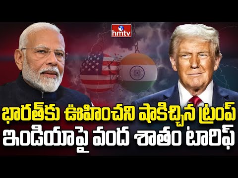 మళ్ళీ సుంకాలు డబుల్ చేసిన ట్రంప్ | Burning Topic | hmtv - HMTVNEWS