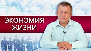 Экономия Жизни l 19.06.22