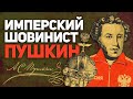 ПУШКИН 👑 ИМПЕРСКИЙ ШОВИНИСТ (ЗАПРЕТНАЯ БИОГРАФИЯ ПОЭТА)