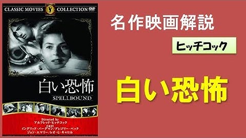 ＜映画解説＞「白い恐怖」Spellbound　ヒッチコック監督　イングリッド・バーグマン　グレゴリー・ペック　主演　精神分析のサスペンス映画。