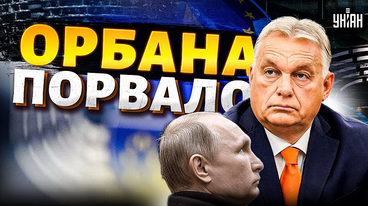 СМОТРИТЕ, как ВЗОРВАЛСЯ Орбан! Вот почему ИСТЕРИТ венгерский дружок Путина