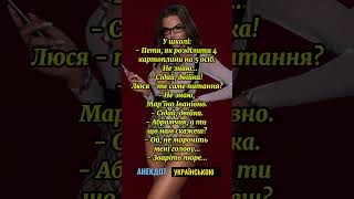 АНЕКДОТ УКРАЇНСЬКОЮ: У Школі 😅 #Смішно