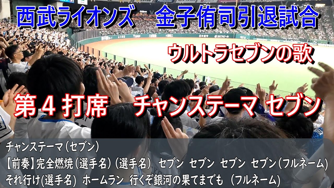西武ライオンズ応援歌　金子侑司引退試合【第4打席】チャンステーマ【セブン】（歌詞付き）ベルーナドーム　2024.9.15