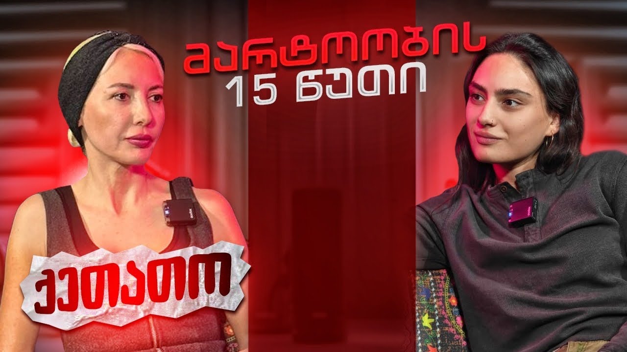ქეთათო | მარტოობის 15 წუთი (სრული ეპიზოდი)