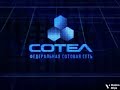 Сотел logo (1996)