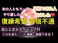 🦋❤️ガチで当たる❗️これで復縁できた人でました❤️見た時タイミング‼️これを見た○○後に復縁できるかも⁉️❤️🦋