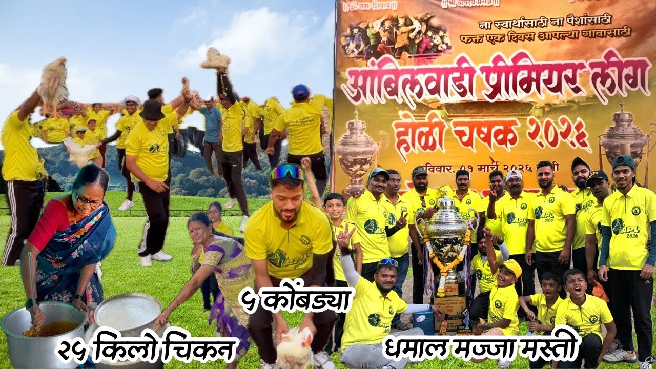 आंबिलवाडीत क्रिकेटचा महाकुंभ! 🏏 | ५ कोंबड्या आणि भव्य ट्रॉफी! 🏆 गावचा नादच खुळा!