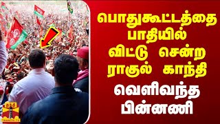 பொதுகூட்டத்தை பாதியில்விட்டு சென்ற ராகுல் காந்தி - வெளிவந்த பின்னணி