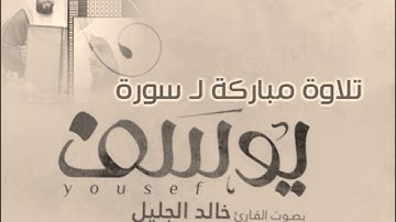 خالد الجليل .تلاوة خاشعة لسورة يوسف دقة عالية (.Hd1080)fu