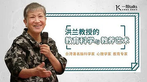 一刻talks |洪蘭教授：一個焦慮的媽媽 對孩子的殺傷力有多大？ - 天天要聞