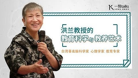 一刻talks |洪兰教授：一个焦虑的妈妈 对孩子的杀伤力有多大？ - 天天要闻