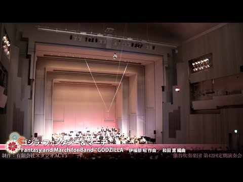 ゴジラ・ファンタジー＆マーチ【2019年 第42回定演】 - YouTube
