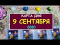 ЧТО ЖДЕТ МЕНЯ СЕГОДНЯ? 9 СЕНТЯБРЯ 2020. КАРТА ДНЯ. Таро Онлайн Расклад Diamond Dream Tarot