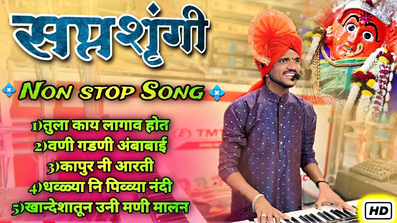 #Ahirani Non Stop Song 🚩 Dipak Band Galangi | वणी गड | #सप्तशृंगी सॉंग