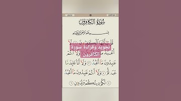 تجويد وقراءة سورة الكافرون #quran #المصحف #تجويد #تعليم #تيك_توك #اكسبلور