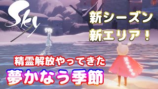 Sky】夢かなう季節！精霊解放 - YouTube