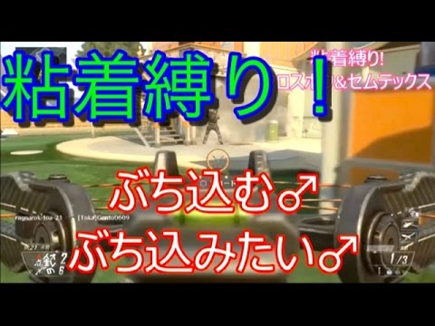 【CoD:BO2】粘着縛り! クロスボウ&セムテックス縛りでぶち込む♂
