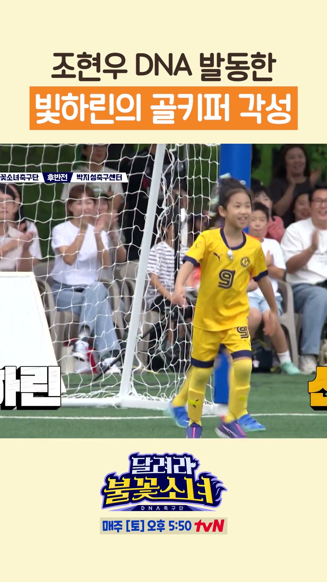 Jo Hyeon-woo's daughter's super save #LittleGiantStrikers