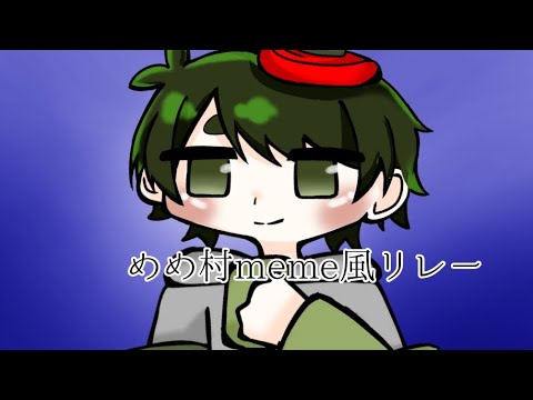 #めめ村meme風リレー   繋げて下さい!!!!!!!