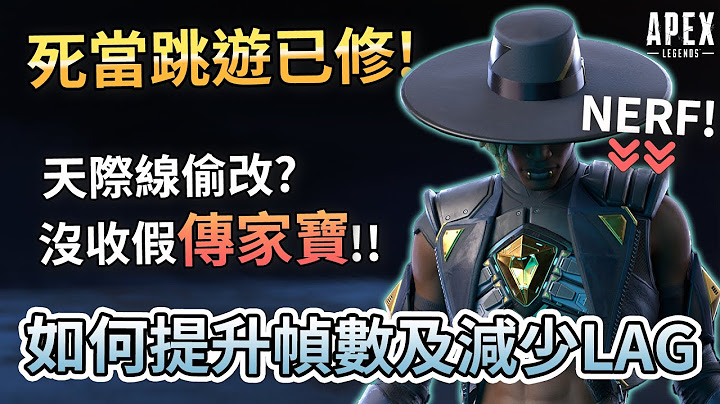 APEX 死當閃退&席爾摧化姬更動! 提升幀數&減少LAG的方法! (國語中文字幕) - 天天要聞