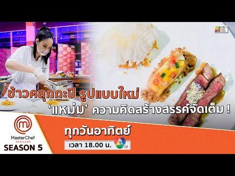 [Intro] ‘แหม่ม’ กับ ข้าวคลุกกะปิ รูปแบบใหม่ ความคิดสร้างสรรค์จัดเต็ม !!