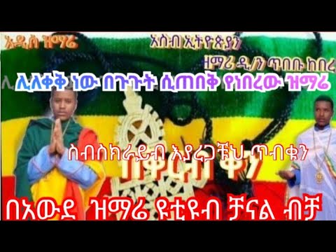 በጉጉት ሲጠበቅ የነበረው የዘማሪ ዲ ን ጥበቡ ከበረ አዲስ ዝማሬ ሊለቀቅ ነው አስብ ኢትዮጵያን