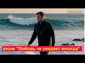 песня Любовь не умирает никогда 25 10 2025 