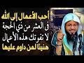 احب الأعمال إلى الله في أيام عشر ذي الحجة لا تفوتك هذه الاعمال الشيخ محمد بن علي الشنقيطي 