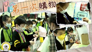 Publication Date: 2023-02-14 | Video Title: 【 小文的每一天．第一次購物！ 】聖文德天主教小學