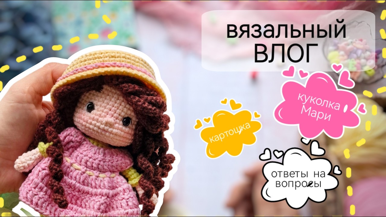 Вязальный влог, отвечаю на вопросы, вяжу Мари #амигуруми #вязание