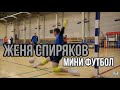 Мини Футбол и Женя Спиряков Тренировка