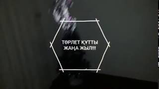 Елнара,Ақжол-Кел жаңа жыл ! (2018)