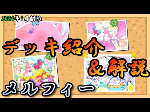 遊戯王OCG】組もうぜメルフィーデッキ！展開、紹介、解説【2024年1月