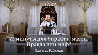 72 минуты для биркат а-мазон. Правда или миф?