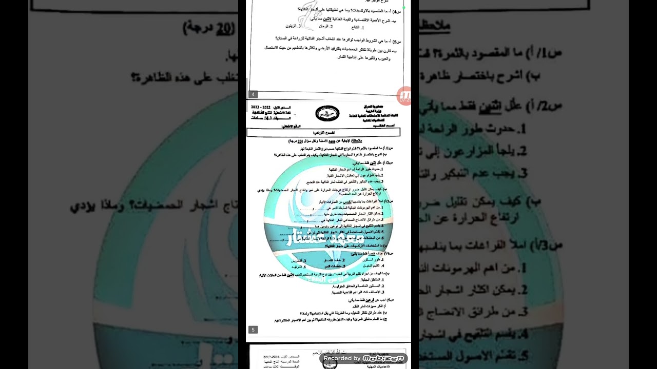 حل أسئلة وزارية إنتاج الفاكهة ٢٢ـ٢٣ الدور الأول ( هاني الحميري)