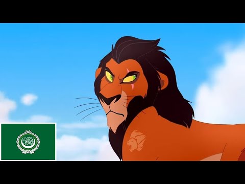 قيادة الأسد الحارس عندما تحو لت إلى سكار العربية