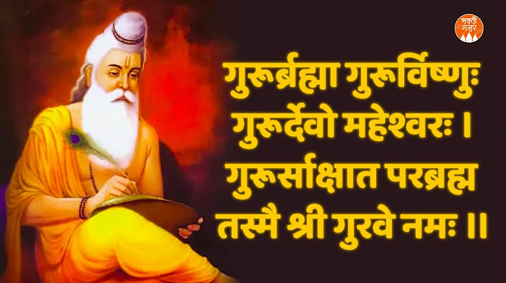 गुरुर्ब्रह्मा गुरुर्विष्णुः गुरुर्देवो महेश्वरः |Guru Brahma Guru Vishnu Sloka Lyrics | Guru Purnima