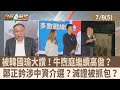 政壇人物互動