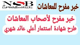 عاجل أعلي عائد شهادة استثمار لأصحاب المعاشات أعلي عائد شهري 2019 عاجل أعلي عائد شهادة استثمار لأصحاب المعاشات أعلي عائد شهري 2019
