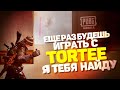 ЕЩЁ РАЗ БУДЕШЬ ИГРАТЬ С TORTEE, Я ТЕБЯ НАЙДУ🤪