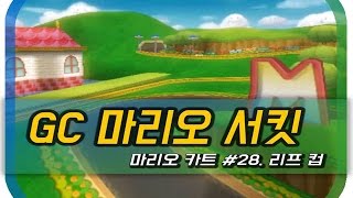 마리오카트 Wiiㅣ28화: GC 마리오 서킷ㅣ리프 컵ㅣ끝까지 포기하지 말길!ㅣMariokart Wii - Leaf Cup 150cc #28. GCN Mario Circuit screenshot 5