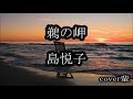 島悦子 鵜の岬 cover輩