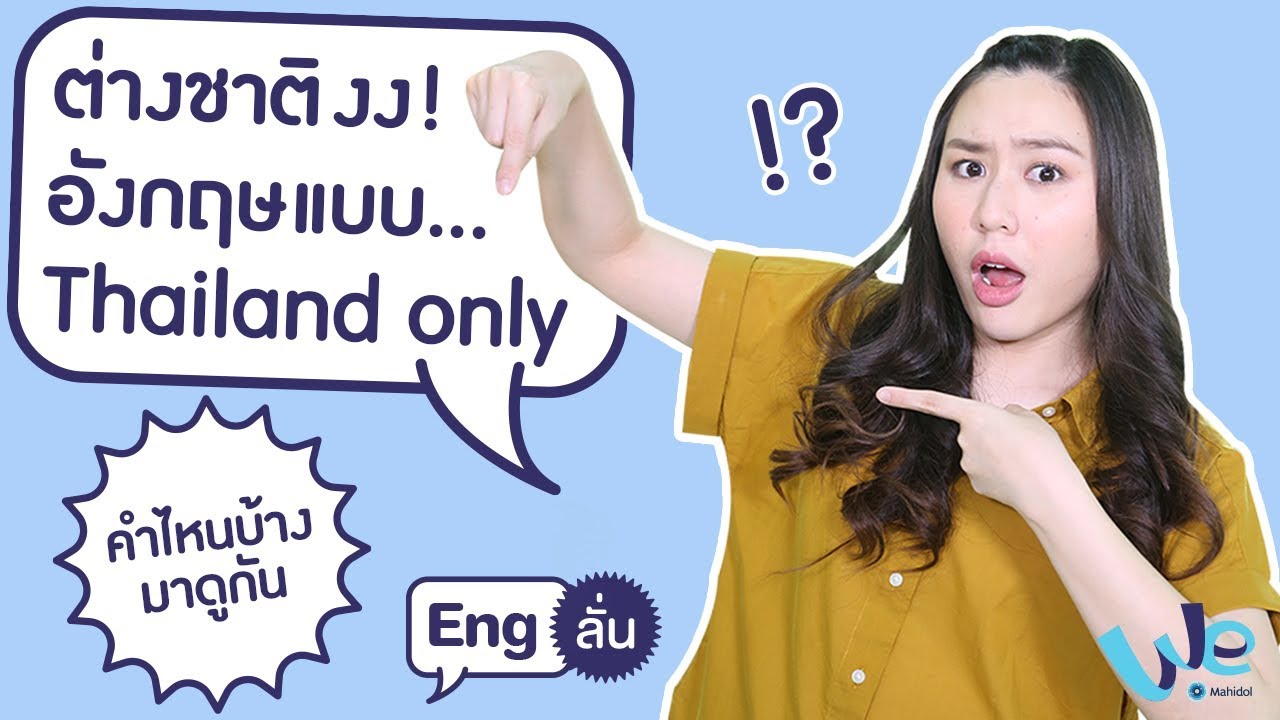 ศัพท์ Thailand only เอาดี ๆ ใช้ยังไง | Eng ลั่น [by We Mahidol]