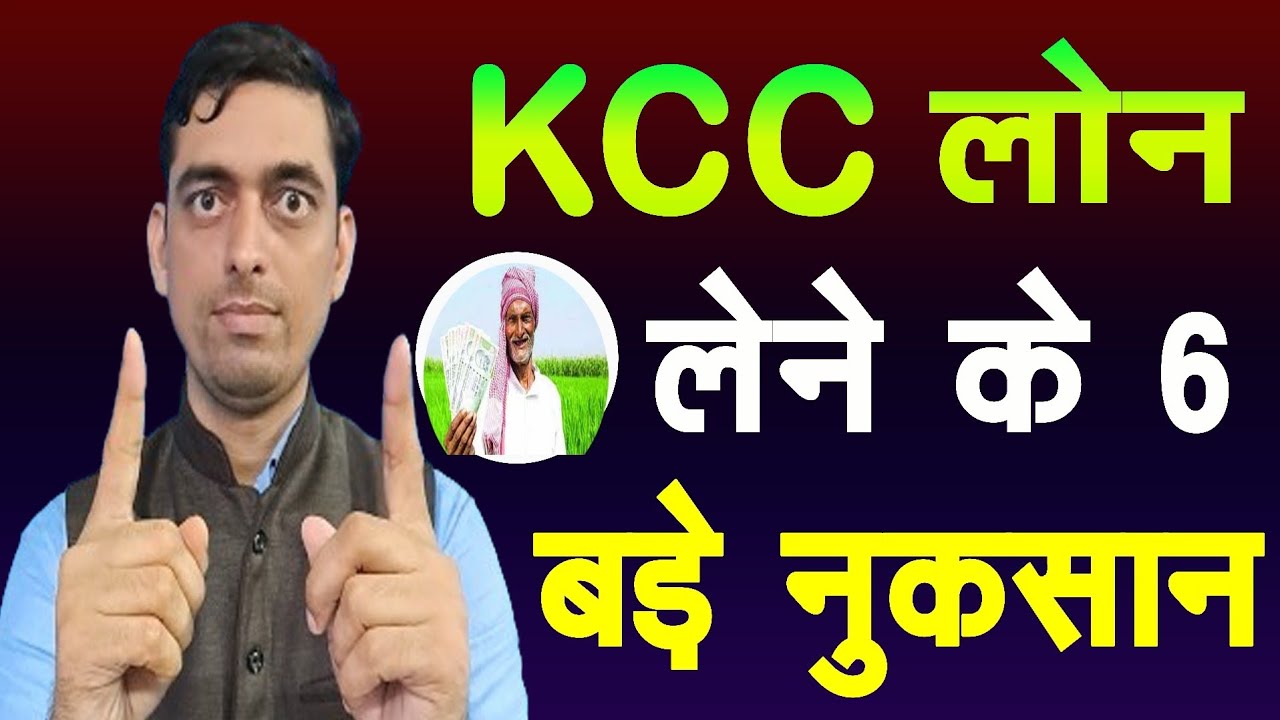 Kisan Credit Card: (KCC) Loan के 6 बड़े नुकसान | KCC Loan Kaise Le | KCC Loan Ke Nuksan |Ravi Tiwari