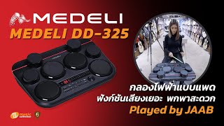 MEDELI DD-325 กลองไฟฟ้า พกพาสะดวก สำหรับมือกลองทุกสไตล์