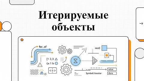 Язык JavaScript: Итерируемые объекты