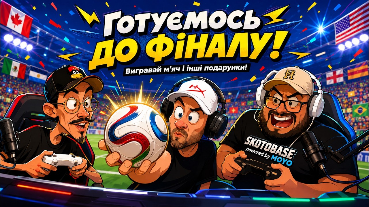 Майже все! | Готуємось до фіналу ЧС 26 | Розігруємо мʼя… — Transcript