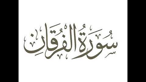 تلاوه هادئه من سوره الفرقان بصوت الشيخ محمد عبد الله