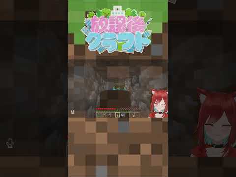 またまた飽き性なVtuberがこちらｗｗｗ【犬野はる】#shorts #放課後クラフト